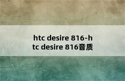 htc desire 816-htc desire 816音质